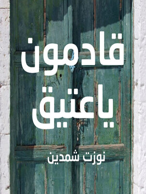 cover image of قادمون يا عتيق "الكتاب الذي قتل ناشره"